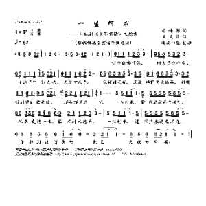 一生何求_歌曲简谱_词曲:潘伟源 王文清