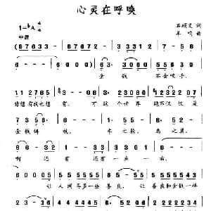 心灵在呼唤_通俗唱法乐谱_词曲:石顺义 羊鸣