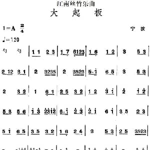 江南丝竹乐曲 大起板 主旋律谱