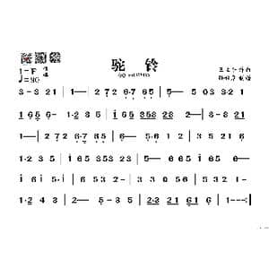 驼铃_歌谱投稿_词曲: 王立平