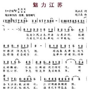 魅力江苏_民歌简谱_词曲:倪永东 赵吕森