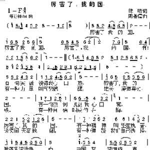 厉害了,我i的国_歌曲简谱_词曲:韩明 周善儒