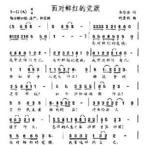 面对鲜红的党旗_民歌简谱_词曲:李念蚩 姚素秋
