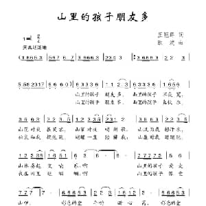 山里的孩子朋友多_儿歌乐谱_词曲:王冠群 欧波