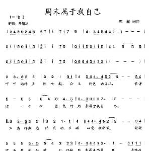 周末属于我自己_儿歌乐谱_词曲:陈蔷 陈蔷