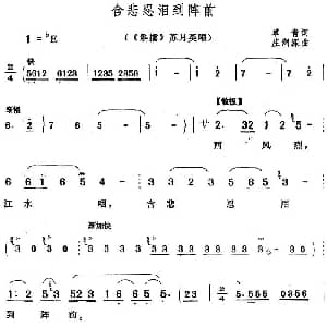 黄梅戏谱 | 含悲忍泪到阵前 斛擂 苏月英唱段 草青 庄润深