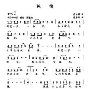 纯情_民歌简谱_词曲:高占祥 曹贤邦