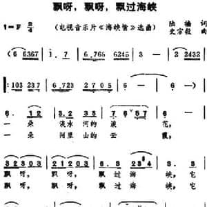 飘呀,飘呀,飘过海峡_民歌简谱_词曲:陆樯 史宗毅