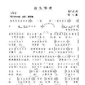 白头偕老_歌曲简谱_词曲:吴广川 谢伟