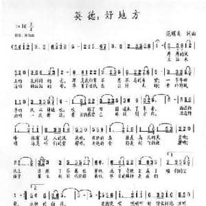 英德,好地方_民歌简谱_词曲:范曙光 范曙光