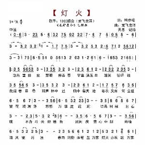 灯火_歌曲简谱_词曲:韩不柏 龙飞龙泽 1983组合