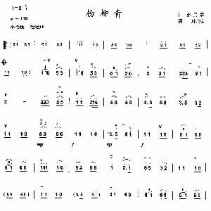 二胡谱 | 杨柳青 江苏民歌 邵琳改编 江苏民歌 邵琳改编
