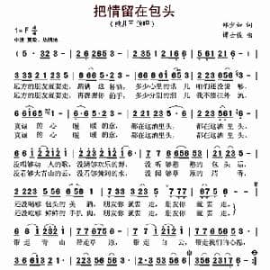 把情留在包头_歌曲简谱_词曲:郑少如 谭士俊