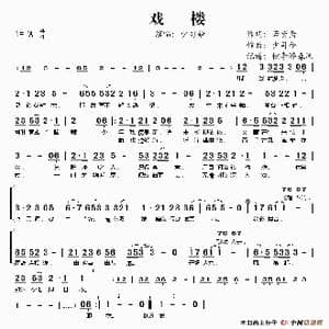 戏楼_歌谱投稿_词曲:若紫鸢 少司命