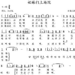 姐妹们上场院_民歌简谱