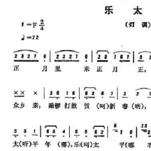 恩施民歌_乐太平_民歌简谱