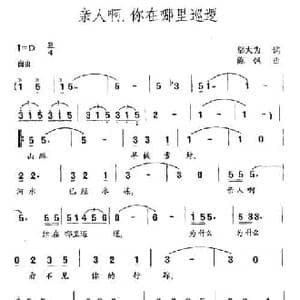 亲人啊,你在哪里巡逻_民歌简谱_词曲:邬大为 陈枫