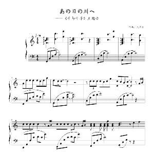 千与千寻片首曲 钢琴谱 久石让