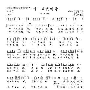 叫一声我的哥_歌曲简谱_词曲:高田 贺沛轩 王原平