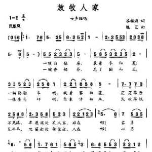 放牧人家_民歌简谱_词曲:谷福海 魏艺