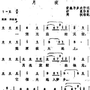 月夜 德国 _外国歌谱_词曲:爱森尔多夫作词 周枫译配 舒曼