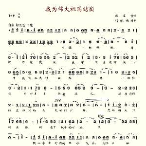 我为伟大祖国站岗_歌谱投稿