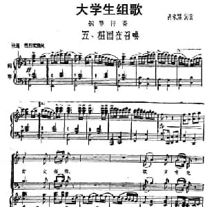 大学生组歌:五 祖国在召唤_合唱歌谱_词曲:高永谋 高永谋