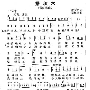 搭积木_儿歌乐谱_词曲:张文忠 余隆禧