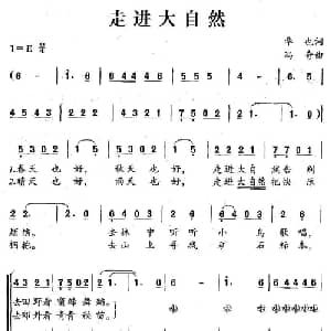 走进大自然_儿歌乐谱_词曲:华也 冯奇