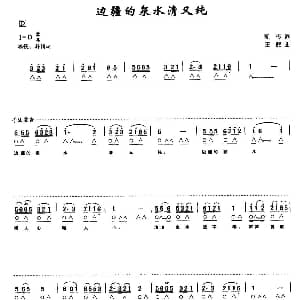 口琴谱 | 边疆的泉水清又纯 带歌词版 凯传 王酩