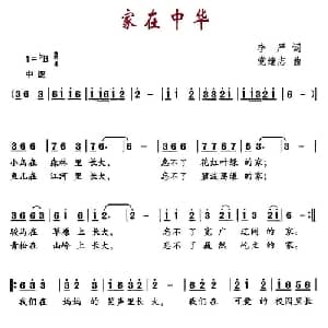 家在中华_儿歌乐谱_词曲:李严 党继志