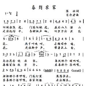 春到农家_歌谱投稿_词曲:张冰 肖介君