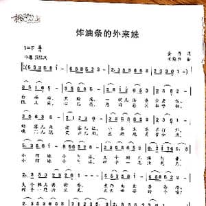 炸油条的外来妹_歌曲简谱_词曲:金丹 王焕升