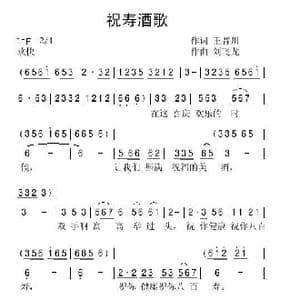 祝寿酒歌_歌谱投稿_词曲:王晋川 刘飞龙