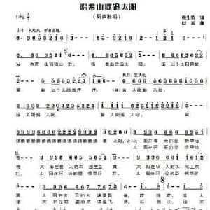 唱着山歌追太阳_民歌简谱_词曲:唐生瑜 赵斌