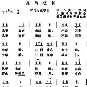 我的祖国 罗马尼亚 _外国歌谱_词曲:M 巴努什作词 张乃澂译词 A 基洛万努作曲 胥群配歌