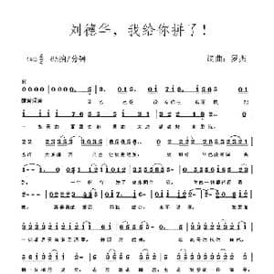 刘德华,我给你拼了！_歌谱投稿_词曲:罗杰 罗杰