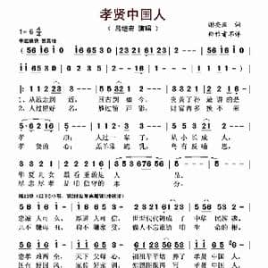 孝贤中国人_歌曲简谱_词曲:谢安庆