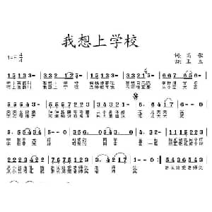 我想上学校_儿歌乐谱_词曲:高歌 王立