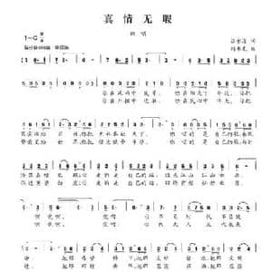 真情无瑕_民歌简谱_词曲:吕永清 刘书先