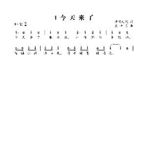 今天来了_歌曲简谱_词曲:开花结果 天堂美