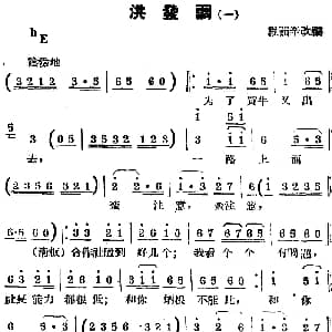 锡剧曲调 洪发调 一 程茹辛改编