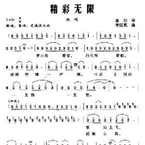 精彩无限_民歌简谱_词曲:金沙 李汉民