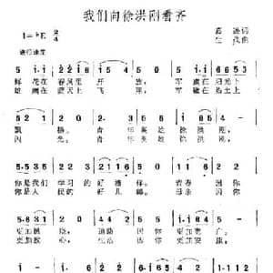 我们向徐洪刚看齐_民歌简谱_词曲:葛逊 生茂