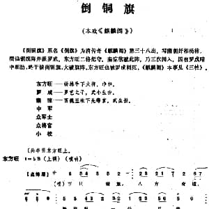 昆曲 倒铜旗 本戏 麒麟阁 第三十八出