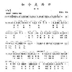 如今走西口_民歌简谱_词曲:贾德义 贾德义