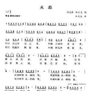 火恋_民歌简谱_词曲:刘志毅,和文光 和文光