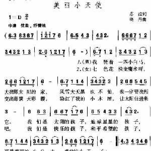 美丽小天使_儿歌乐谱_词曲:苏拉 晓丹