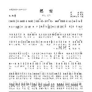 燃雪_歌曲简谱_词曲:景她 贺鑫