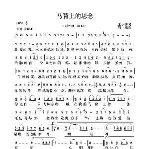 马背上的思念_歌曲简谱_词曲:王小雅 石焱